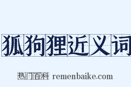 狐狗狸近义词是什么意思的图片